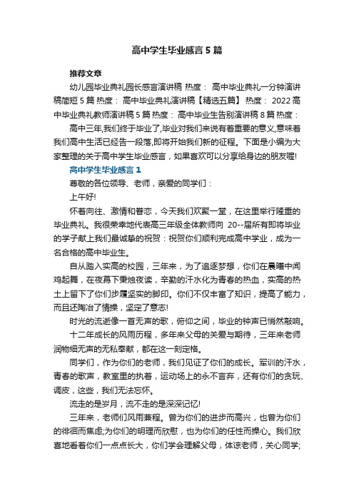 高中学生毕业感言5篇参考