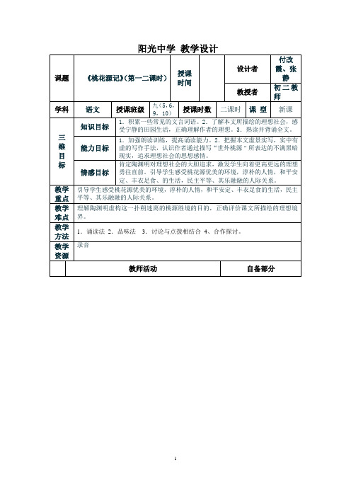 《桃花源记》表格教案