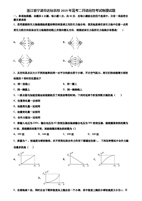 浙江省宁波市达标名校2019年高考二月适应性考试物理试题含解析