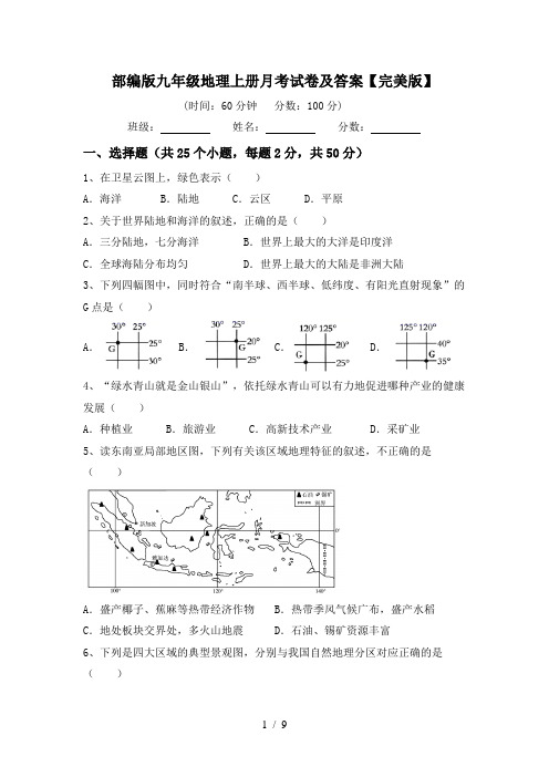 部编版九年级地理上册月考试卷及答案【完美版】