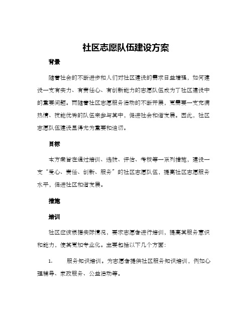 社区志愿队伍建设方案