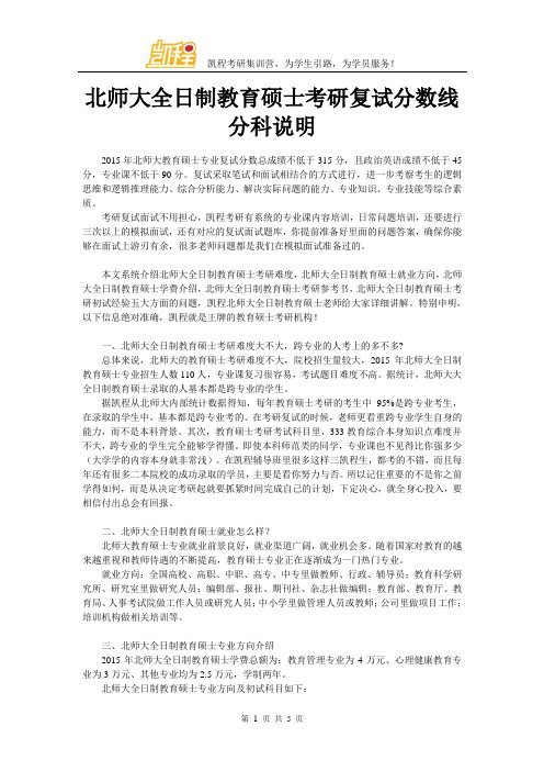 北师大全日制教育硕士考研复试分数线分科说明