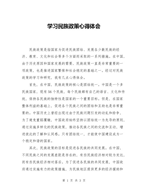 学习民族政策心得体会