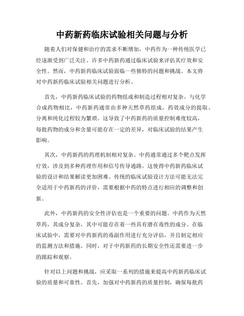 中药新药临床试验相关问题与分析