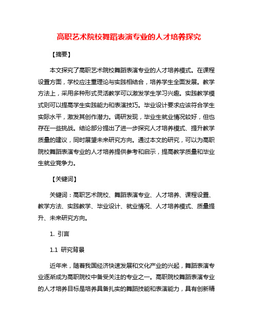 高职艺术院校舞蹈表演专业的人才培养探究