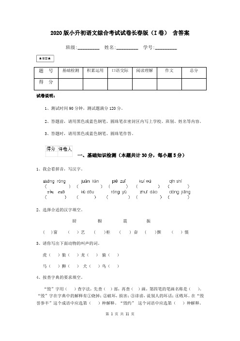 2020版小升初语文综合考试试卷长春版(I卷) 含答案