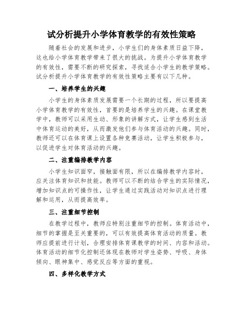 试分析提升小学体育教学的有效性策略