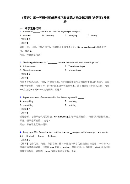 (英语)高一英语代词解题技巧和训练方法及练习题(含答案)及解析