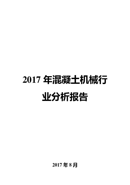 2017年混凝土机械行业分析报告