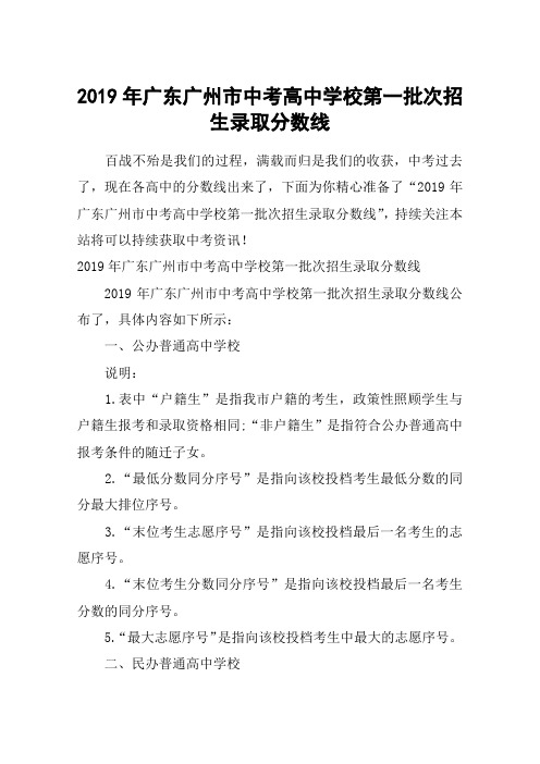 2019年广东广州市中考高中学校第一批次招生录取分数线