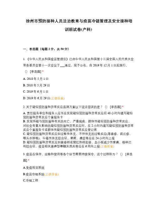 徐州市预防接种人员法治教育与疫苗冷链管理及安全接种培训班试卷(产科)