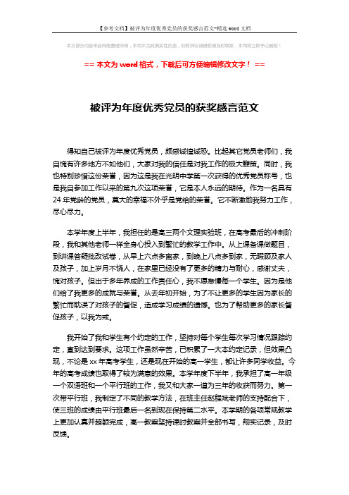 【参考文档】被评为年度优秀党员的获奖感言范文-精选word文档 (2页)