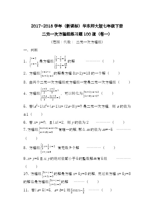 【新课标】2018年最新华东师大版七年级数学下册第七章二元一次方程组练习题3及答案