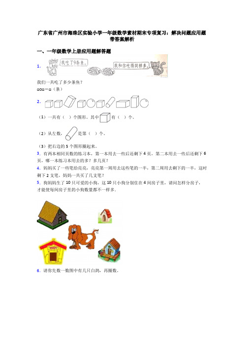 广东省广州市海珠区实验小学一年级数学素材期末专项复习：解决问题应用题带答案解析