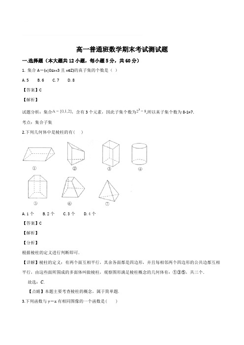 陕西省黄陵中学2018-2019学年高一上学期期末考试数学试题(含精品解析)