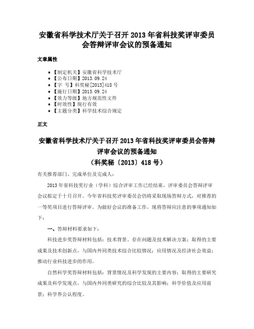 安徽省科学技术厅关于召开2013年省科技奖评审委员会答辩评审会议的预备通知