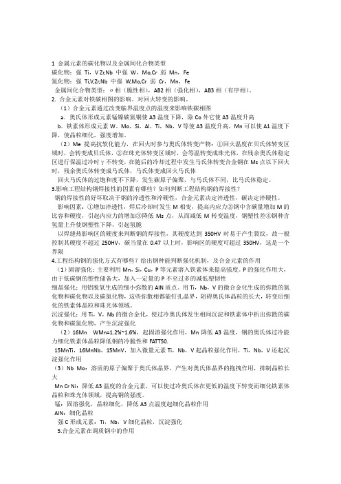 金属材料学复习资料