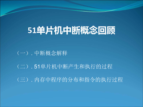 51单片机中断概念回顾