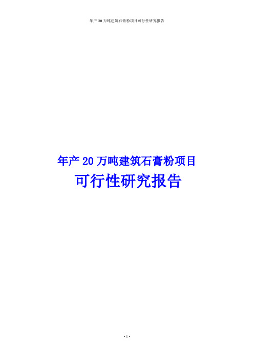 【word版本可编辑】年产20万吨建筑石膏粉项目可行性研究报告