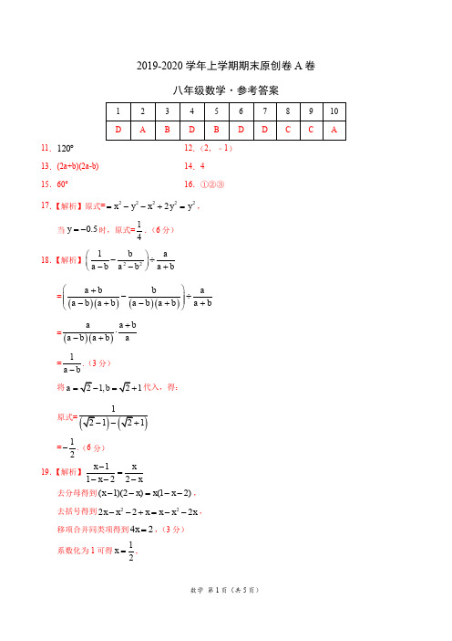 2019-2020学年八年级数学上学期期末原创卷A卷(广东)(参考答案)