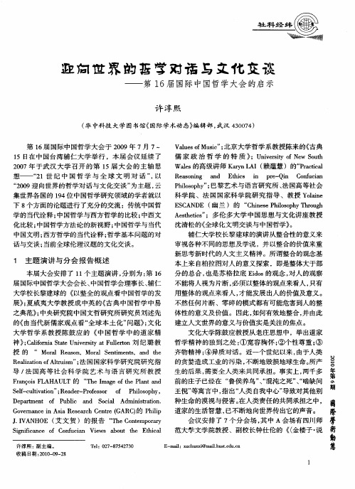 迎向世界的哲学对话与文化交谈——第16届国际中国哲学大会的启示