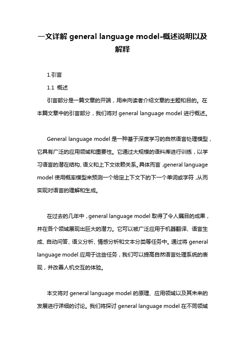 一文详解general language model-概述说明以及解释