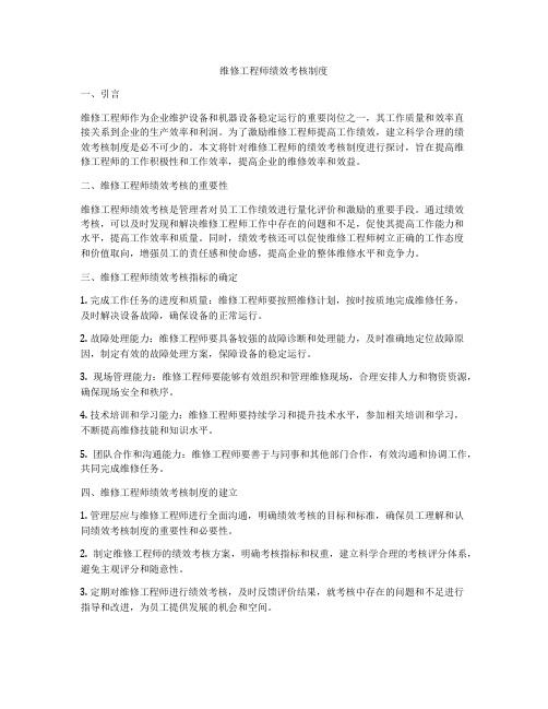 维修工程师绩效考核制度