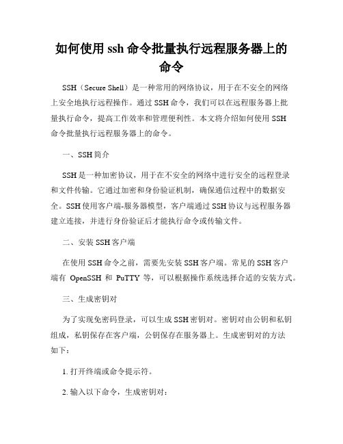 如何使用ssh命令批量执行远程服务器上的命令