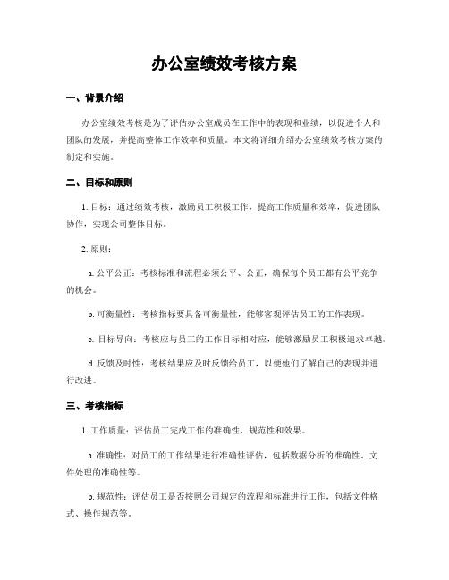 办公室绩效考核方案