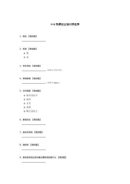 SIYB免费创业培训报名表