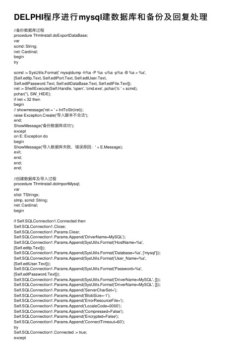 DELPHI程序进行mysql建数据库和备份及回复处理