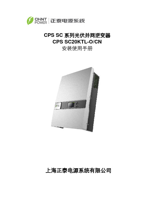 正泰光伏并网逆变器用户手册-CPS+SC20KTL-O_CN-中文