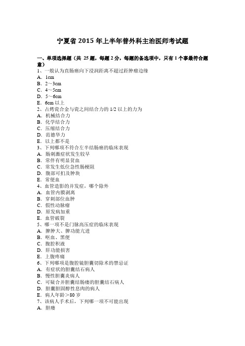 宁夏省2015年上半年普外科主治医师考试题