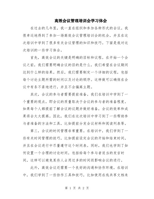 高效会议管理培训会学习体会