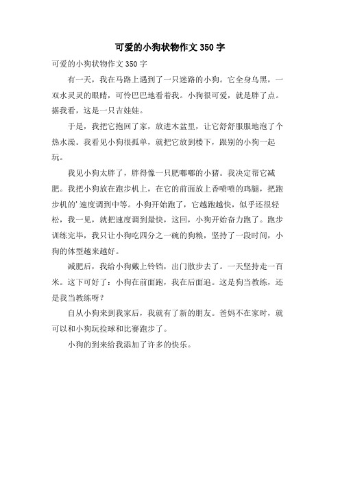 可爱的小狗状物作文350字