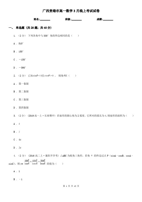 广西贵港市高一数学3月线上考试试卷