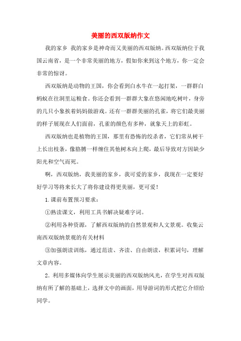 美丽的西双版纳作文