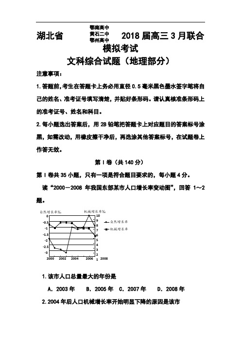 2018届湖北省鄂南高中、黄石二中、鄂州高中高三五月联合模拟考试地理试题及答案 精品