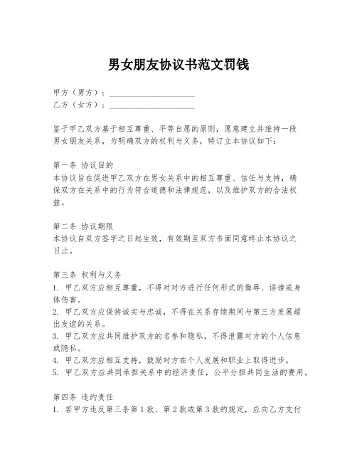 男女朋友协议书范文罚钱