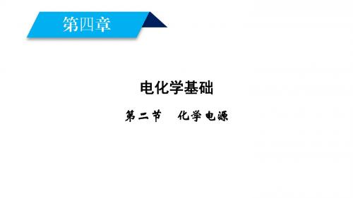 2017-2018学年人教版选修4 第4章第2节 化学电源 课件(43张)