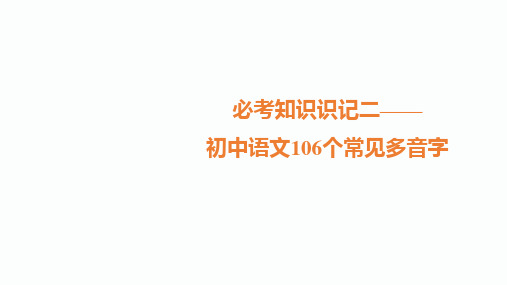 中考语文总复习精品课件_初中语文106个常见多音字(16张)