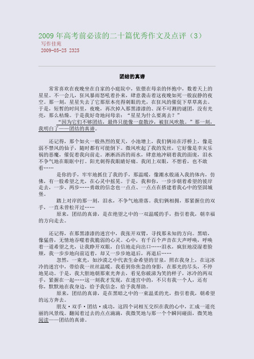 2009年高考前必读的二十篇优秀作文及点评(3)