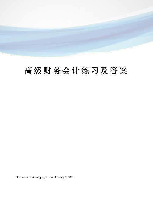 高级财务会计练习及答案