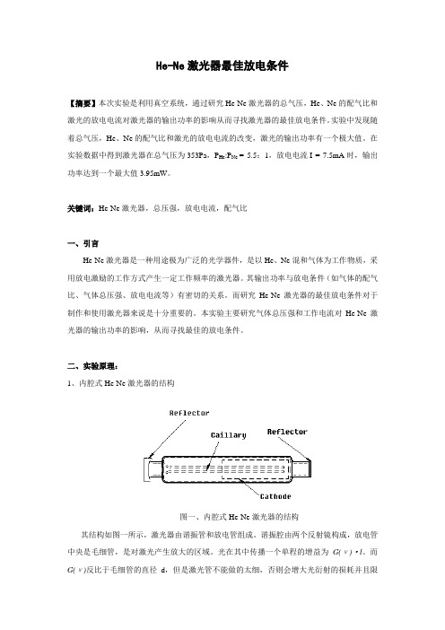 物理实验报告_He-Ne激光器的最佳放电条件