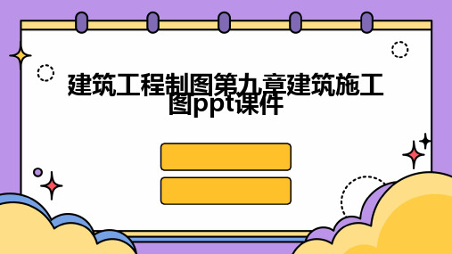 建筑工程制图第九章建筑施工图ppt课件