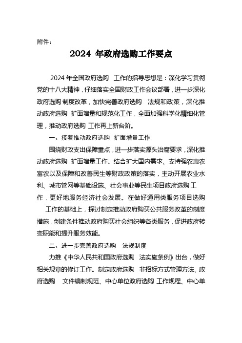 关于印发2024年政府采购工作要点的通知