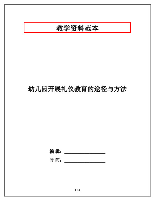 幼儿园开展礼仪教育的途径与方法