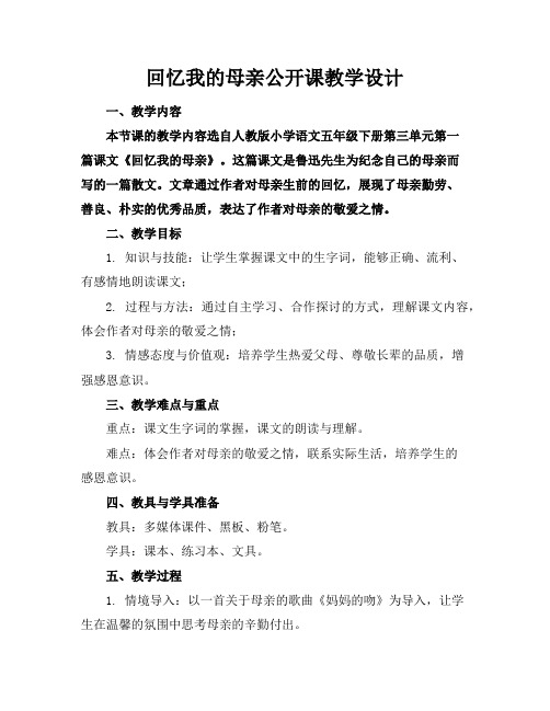 回忆我的母亲公开课教学设计