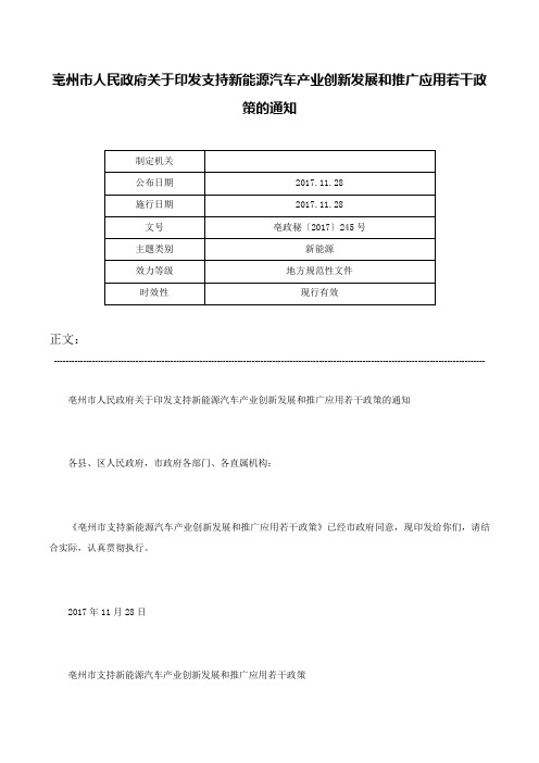 亳州市人民政府关于印发支持新能源汽车产业创新发展和推广应用若干政策的通知-亳政秘〔2017〕245号