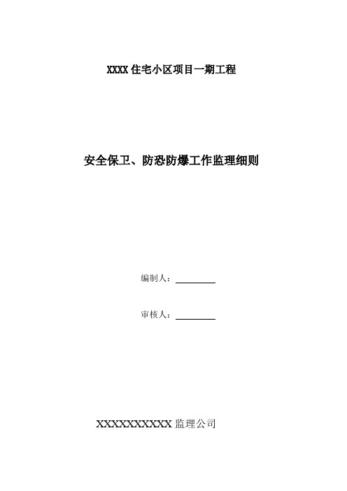 安全保卫、防恐防爆工作监理细则